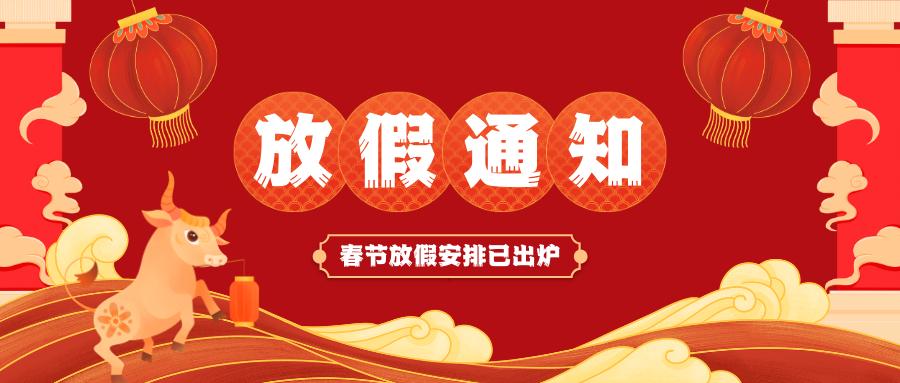 九游网页版登录界面春节放假通知
